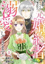 『義妹にすべてを奪われたのに元婚約者(上司)が溺愛してきます。』の表紙
