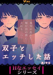 『双子とエッチした話』の表紙