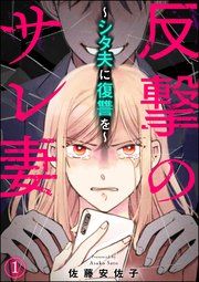 『反撃のサレ妻 ~シタ夫に復讐を~(分冊版)』の表紙