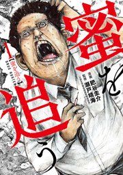 『蜜を追う』の表紙