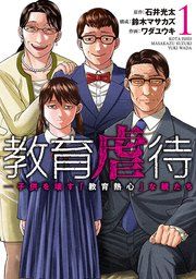 『教育虐待 ―子供を壊す「教育熱心」な親たち』の表紙