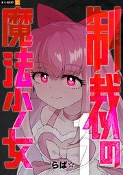 『制裁の魔法少女』の表紙