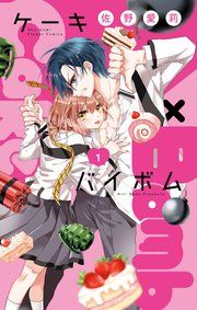 『Cake×Bomb』の表紙
