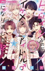『ヒロインなのに、イケメンアイドル♂になりました!?』の表紙