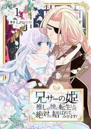 『兄サーの姫~推しの妹に転生したけど、絶対に結ばれてみせます!~』の表紙