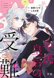 『平民皇后の受難【単話版】』の表紙