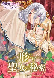 『形だけ聖女の秘密』の表紙