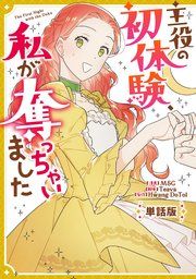 『主役の初体験、私が奪っちゃいました 【単話版】』の表紙