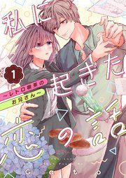 『私に起きた恋の話 ～レトロ喫茶のお兄さん～』の表紙