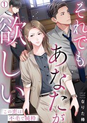 『それでもあなたが欲しい~この恋は不毛で純粋~』の表紙
