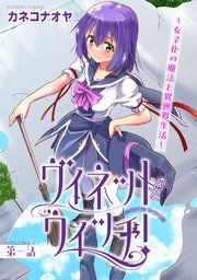 『ヴィネット・ウィッチ！～女子化の魔法と異世界生活～』の表紙