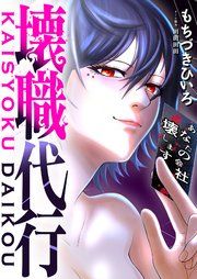 『壊職代行』の表紙