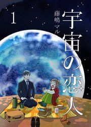 『宇宙の恋人』の表紙