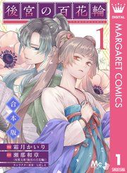 『【合本版】後宮の百花輪』の表紙