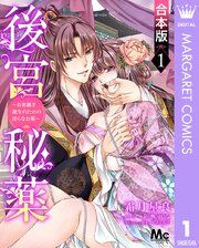 『【合本版】後宮秘薬～お世継ぎ誕生のための淫らなお薬～』の表紙