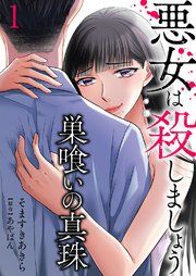 『巣喰いの真珠～悪女は殺しましょう～』の表紙