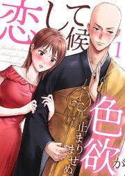 『恋して候~色欲が止まりませぬ;』の表紙