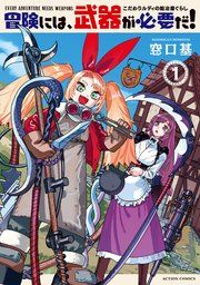 『冒険には、武器が必要だ!~こだわりルディの鍛冶屋ぐらし~』の表紙