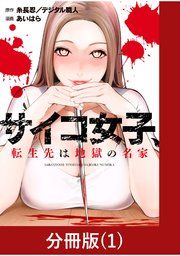 『サイコ女子、転生先は地獄の名家【分冊版】』の表紙