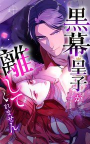 『黒幕皇子が離してくれません』の表紙