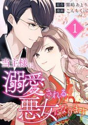『当主様に溺愛される悪女になります』の表紙