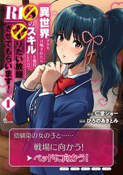 『異世界クラス召喚されたらＲ1○のスキルを獲得したので、○りたい放題させてもらいます！』の表紙
