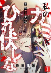 『私のカミにひれ伏しな～復讐七変化～』の表紙