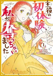 『主役の初体験、私が奪っちゃいました』の表紙