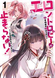 『エロントロピーが止まらない!~JK巫女のラブレッスン~』の表紙
