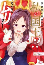 『異世界に召喚されて私が国王!? そんなのムリです!』の表紙