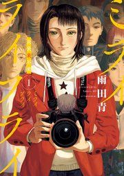 『ミライライフライ』の表紙