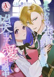『【分冊版】身代わりの生贄だったはずの私、凶犬王子の愛に困惑中』の表紙