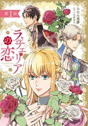 『ラチェリアの恋 【分冊版】』の表紙