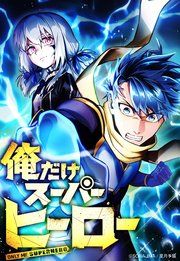 『俺だけスーパーヒーロー』の表紙