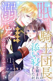 『眠れない騎士団長との添い寝を頼まれましたが、これって溺愛のはじまりですか?』の表紙