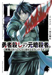 『勇者殺しの元暗殺者。〜無職のおっさんから始まるセカンドライフ〜【電子単行本】』の表紙
