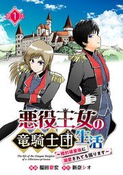 『悪役王女の竜騎士団生活 〜婚約破棄後に溺愛されても困ります!〜(話売り)』の表紙