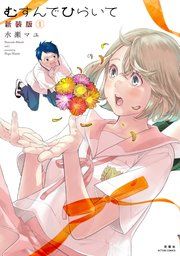 『むすんでひらいて 新装版』の表紙