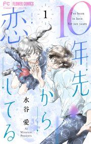 『10年先から恋してる』の表紙