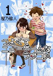 『つよくてニューゲームなラブコメ』の表紙