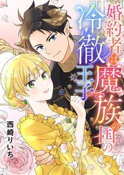 『婚約者は魔族の国の冷徹王子』の表紙