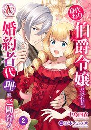 『【分冊版】身代わり伯爵令嬢だけれど、婚約者代理はご勘弁!』の表紙