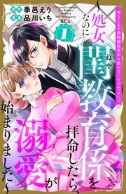 『幼なじみの宰相補佐官から教わる『らぶエッチ』！？～処女なのに閨教育係を拝命したら、溺愛が始まりました～』の表紙