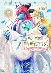 『転生令嬢、結婚のすゝめ~悪女が義妹の代わりに嫁いだなら~』の表紙