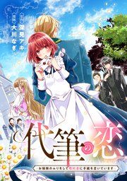 『代筆の恋ーお嬢様のふりをして婚約者に手紙を書いていますー』の表紙