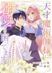 『天才魔術師様に一途に溺愛されて困ってます〜「推し」が結婚相手なんて、解釈違いです！〜』の表紙
