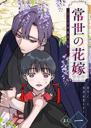 『常世の花嫁』の表紙
