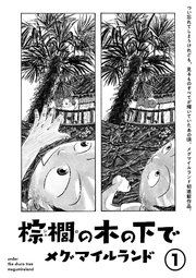 『棕櫚の木の下で【単話】』の表紙