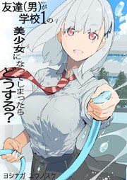 『友達(男)が学校1の美少女になってしまったら どうする?』の表紙