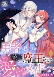 『勇者の私ですが、敵国魔王さまの愛されメイドになりました(分冊版)』の表紙